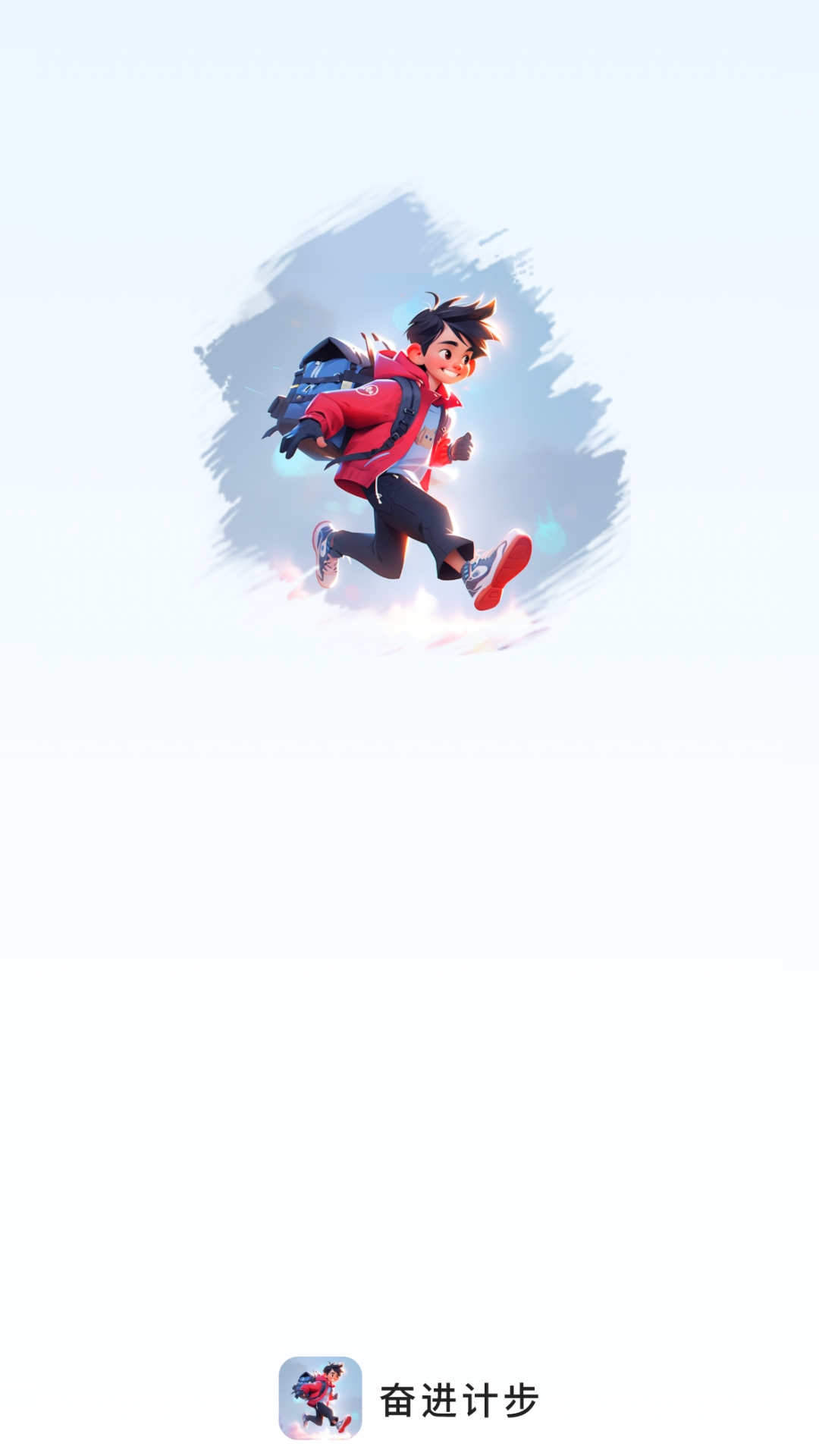 奮進計步
