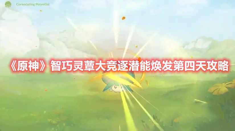 《原神》智巧靈蕈大競逐潛能煥發第四天攻略
