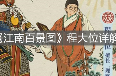 《江南百景圖》程大位詳解