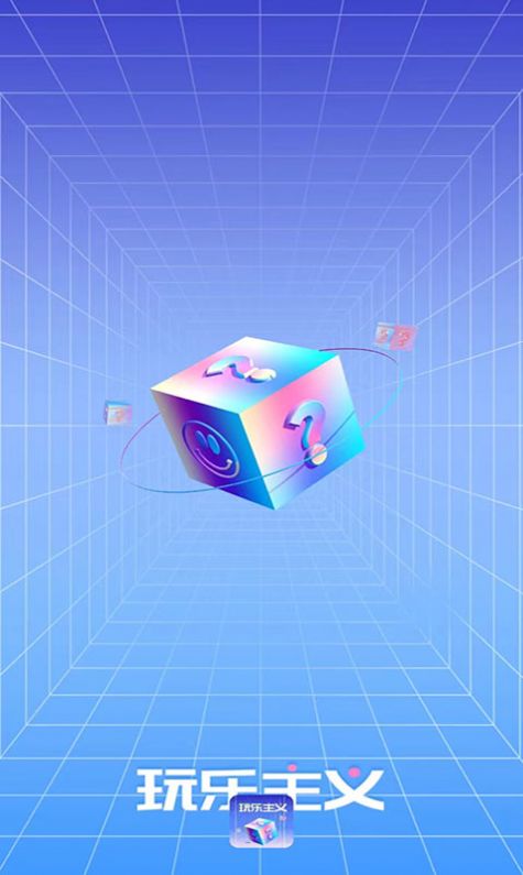 玩樂主義