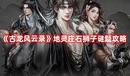 《古龍風(fēng)云錄》地靈莊石獅子謎題攻略