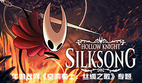 空洞騎士:絲綢之歌