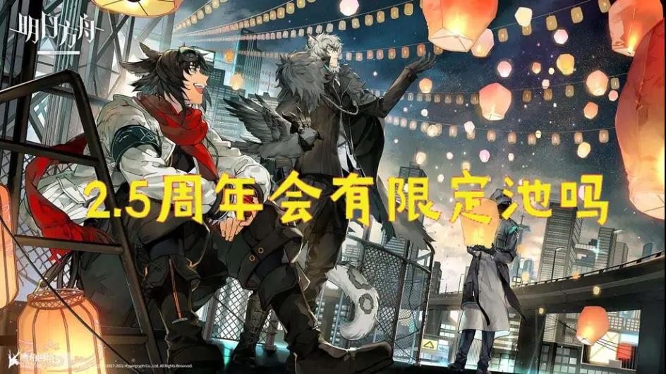 《明日方舟》2.5周年開始時(shí)間和情報(bào)分享介紹