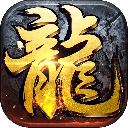 火龍大極品超凡入圣