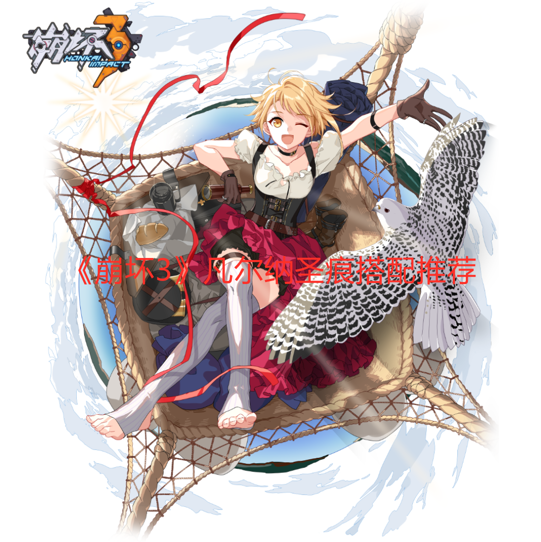 《崩壞3》凡爾納圣痕搭配推薦