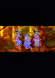 東方剛欲異聞：被水淹沒的沉愁地獄