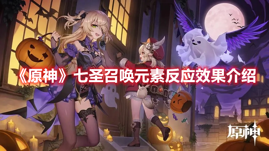 《原神》七圣召喚元素反應效果介紹