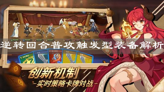《逆轉(zhuǎn)回合》普攻觸發(fā)型裝備解析