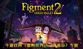 虛構(gòu)世界2:信條谷