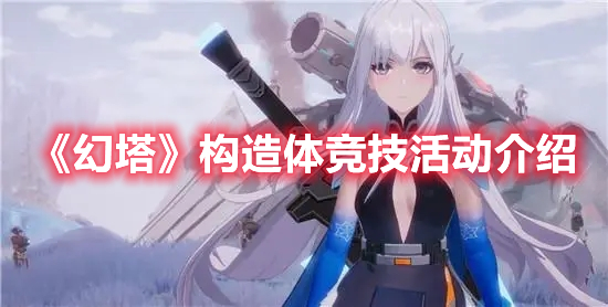 《幻塔》構造體競技活動介紹