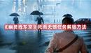 《幽靈線東京》死而無憾任務(wù)解鎖方法