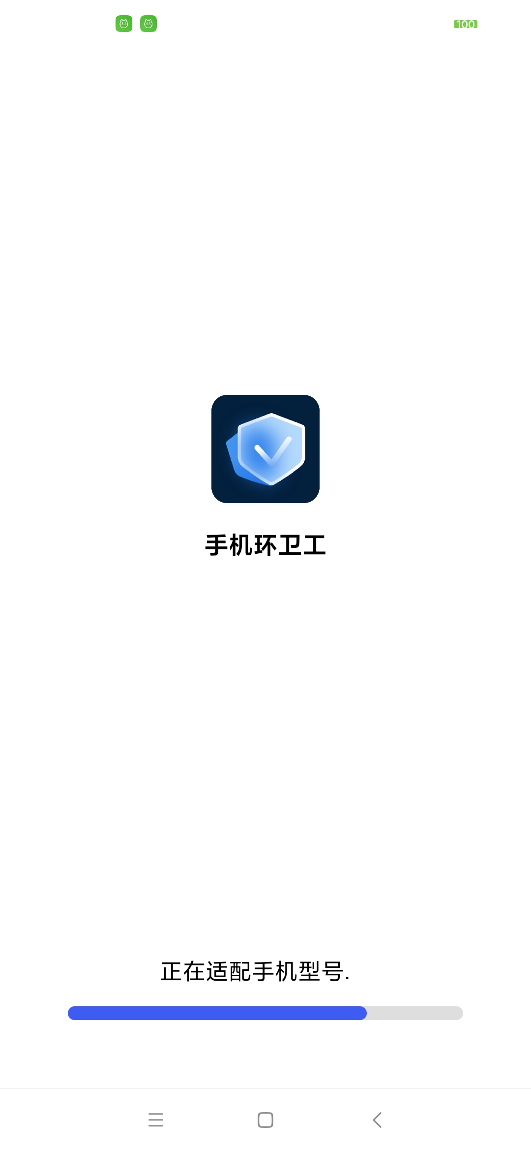 手機環衛工