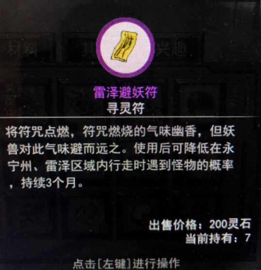 《鬼谷八荒》避妖符100%避妖MOD
