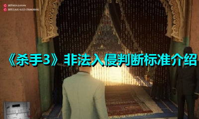 《杀手3》非法入侵判断标准介绍