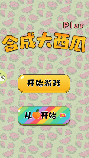 合成大西瓜PLUS版