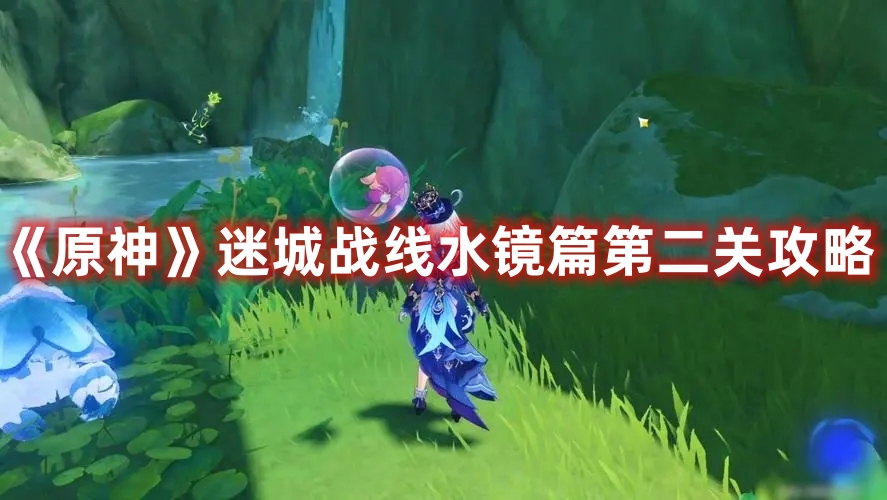 《原神》迷城戰(zhàn)線水鏡篇第二關(guān)攻略