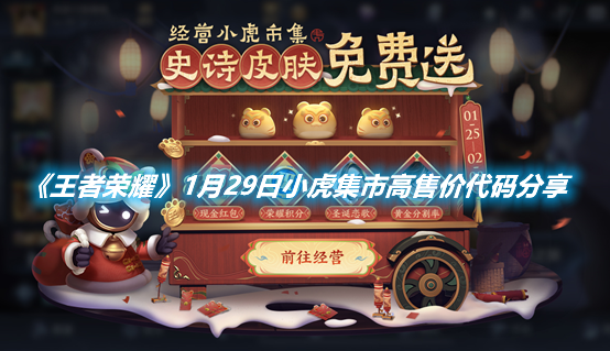 《王者榮耀》1月29日小虎集市高售價(jià)代碼分享