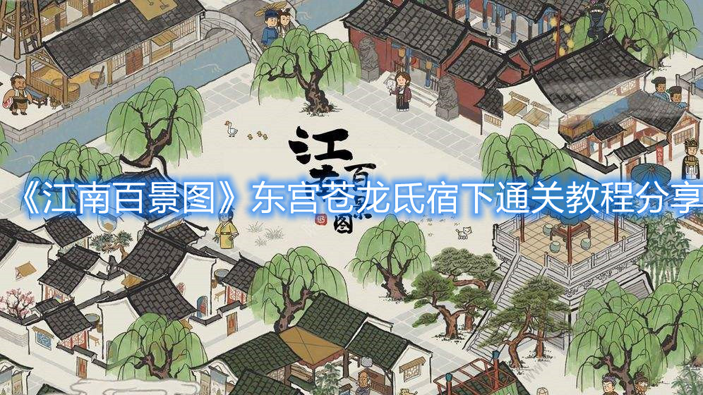 《江南百景圖》東宮蒼龍氐宿下通關(guān)教程分享