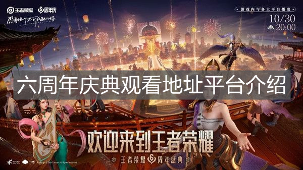《王者榮耀》六周年慶典觀看地址平臺介紹