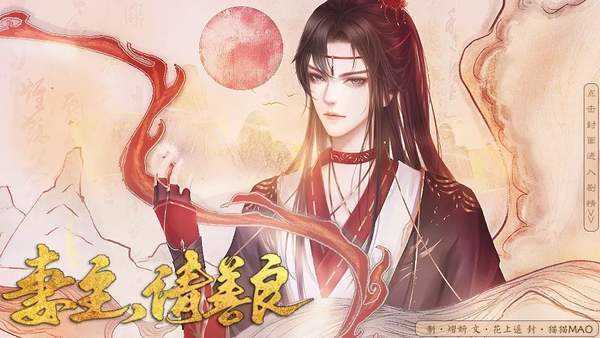 妻主請善良2橙光破解版