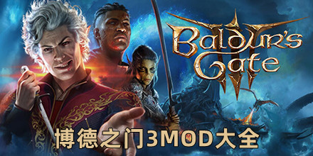 博德之門3MOD大全