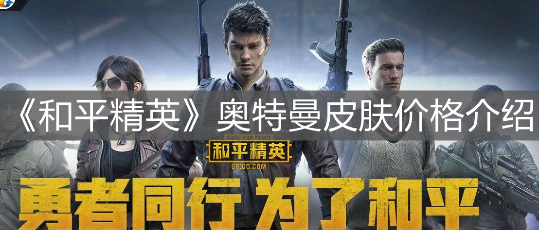 《和平精英》奧特曼皮膚價格介紹