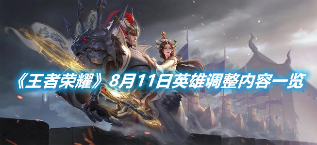 《王者榮耀》8月11日更新內容有哪些