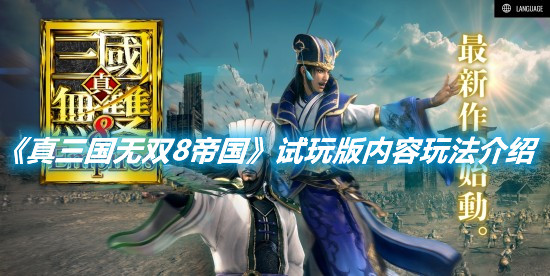 《真三國無雙8帝國》試玩版內容玩法介紹