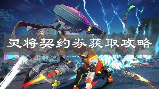 《鎮魂街：天生為王》靈將契約券獲取攻略