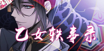 乙女軼事錄