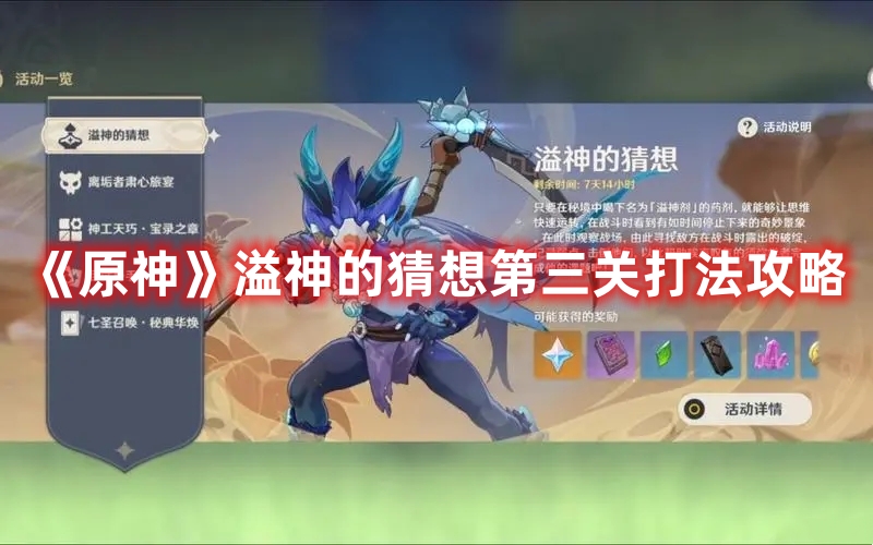 《原神》溢神的猜想第三關(guān)打法攻略