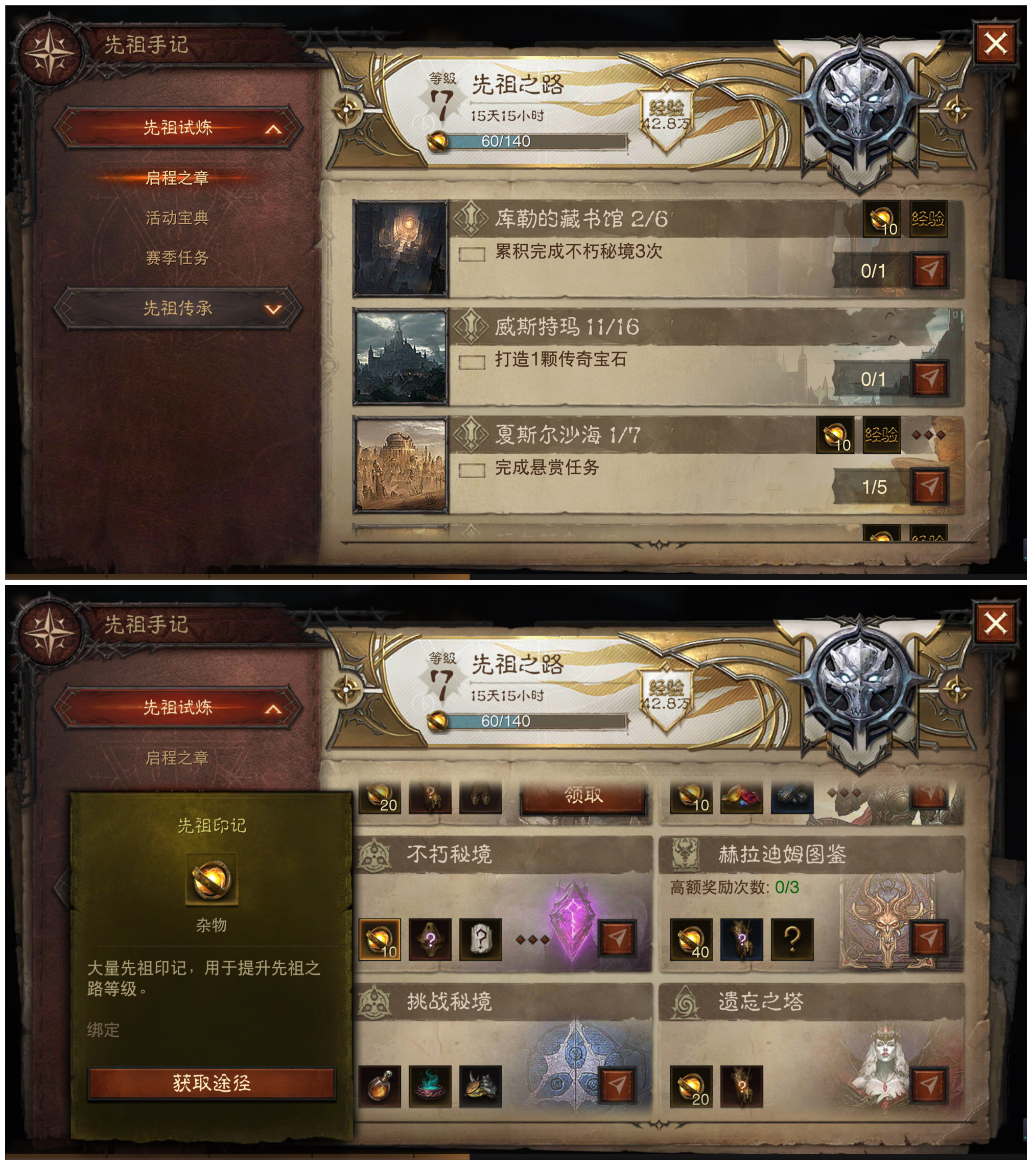 《暗黑破壞神不朽》先祖之路攻略