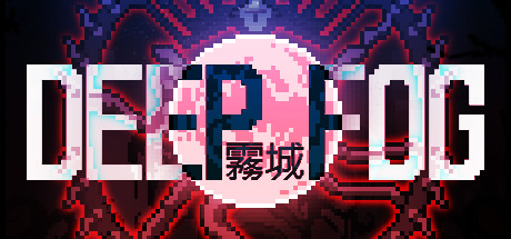 霧城