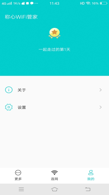 稱心WiFi管家
