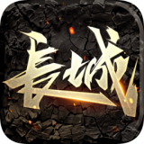 長城榮耀版