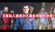 《鬼玩人游戲》人類生存技巧分享