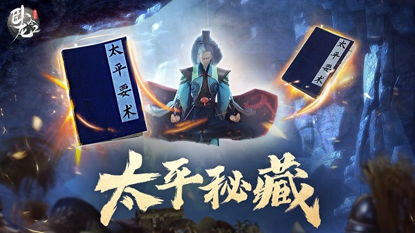 《臥龍吟2》太平秘藏活動攻略