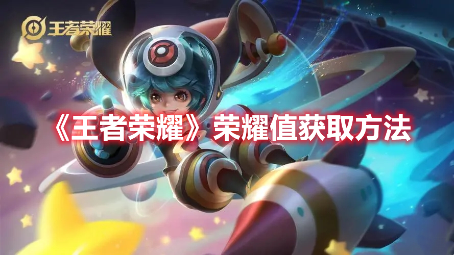 《王者榮耀》榮耀值獲取方法