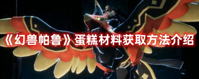 《幻獸帕魯》蛋糕材料獲取方法介紹