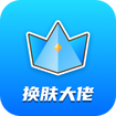 換膚大佬