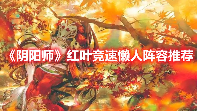 《陰陽師》紅葉競速懶人陣容推薦