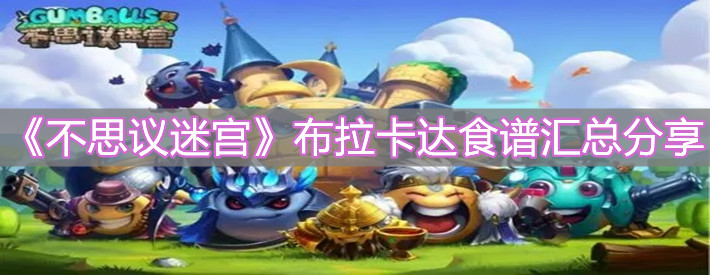 《不思議迷宮》布拉卡達食譜匯總分享