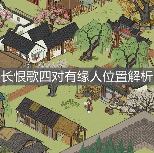 《江南百景圖》長恨歌四對有緣人位置解析