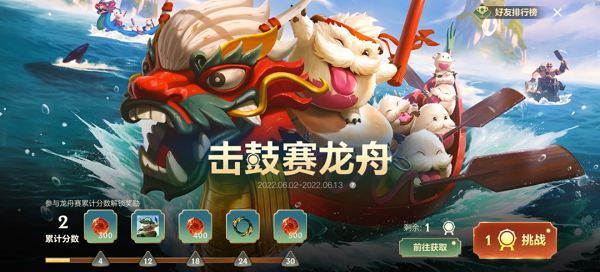 《英雄聯(lián)盟手游》擊鼓賽龍舟活動(dòng)攻略