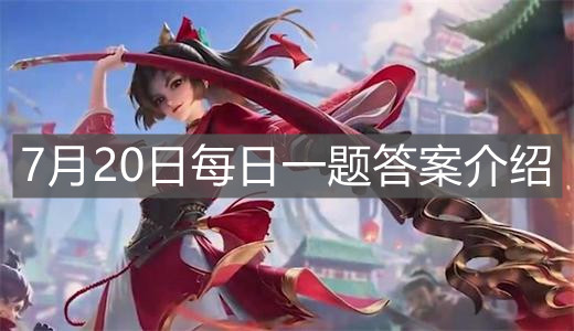 《王者榮耀》7月20日每日一題答案介紹