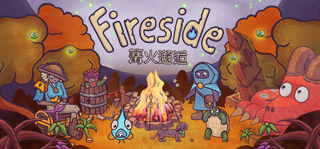 篝火邂逅
