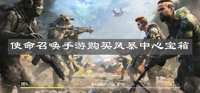 《使命召喚手游》購買風(fēng)暴中心寶箱