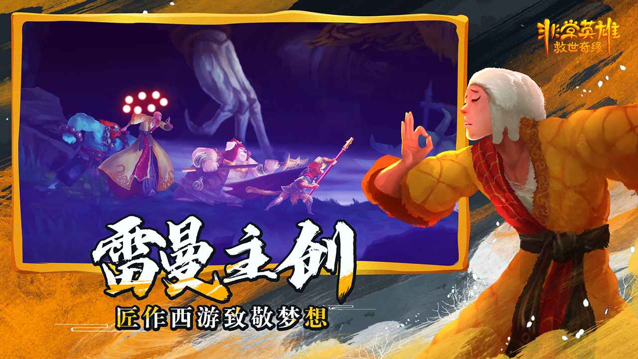 非常英雄救世奇緣完整版