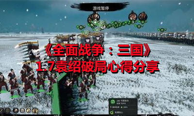 《全面戰爭：三國》1.7袁紹破局心得分享
