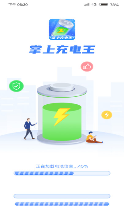 掌上充電王